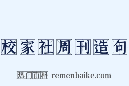 校家社周刊造句是什么意思的图片